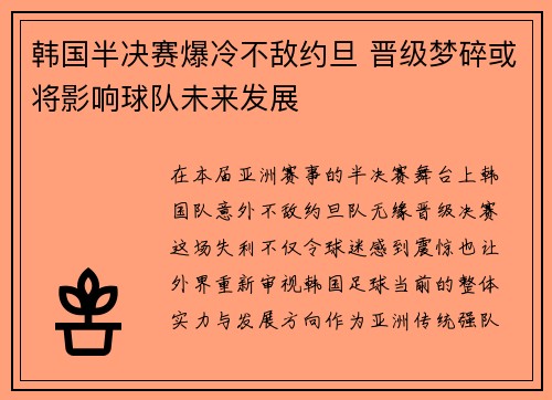 韩国半决赛爆冷不敌约旦 晋级梦碎或将影响球队未来发展