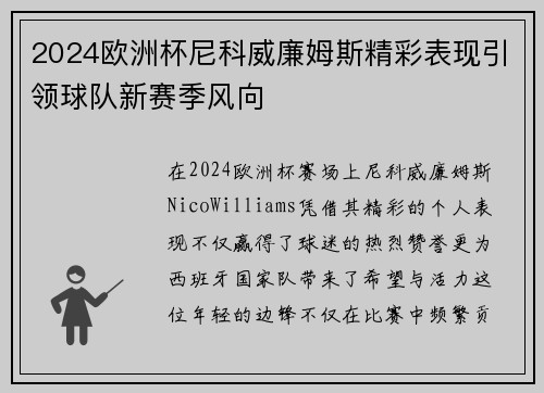 2024欧洲杯尼科威廉姆斯精彩表现引领球队新赛季风向