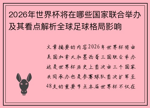 2026年世界杯将在哪些国家联合举办及其看点解析全球足球格局影响
