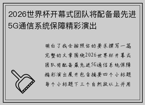 2026世界杯开幕式团队将配备最先进5G通信系统保障精彩演出