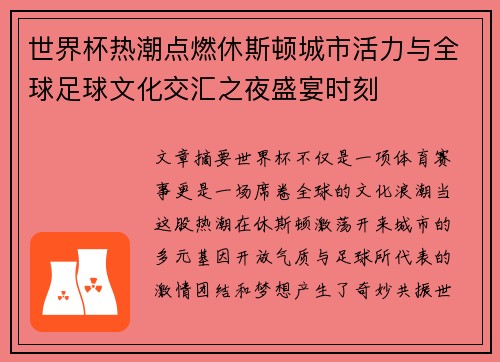 世界杯热潮点燃休斯顿城市活力与全球足球文化交汇之夜盛宴时刻