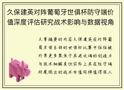 久保建英对阵葡萄牙世俱杯防守端价值深度评估研究战术影响与数据视角分析