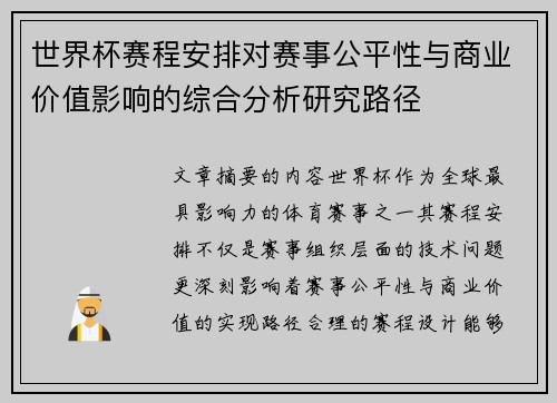 世界杯赛程安排对赛事公平性与商业价值影响的综合分析研究路径