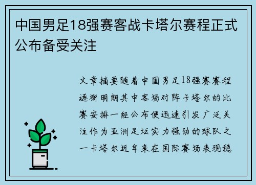 中国男足18强赛客战卡塔尔赛程正式公布备受关注 中国男足18强赛客战卡塔尔赛程正式公布备受关注