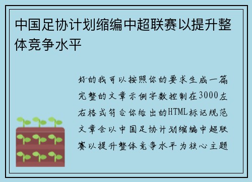 中国足协计划缩编中超联赛以提升整体竞争水平