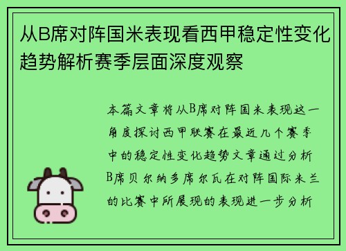 从B席对阵国米表现看西甲稳定性变化趋势解析赛季层面深度观察