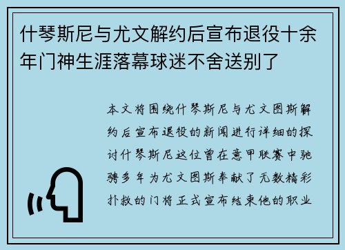 什琴斯尼与尤文解约后宣布退役十余年门神生涯落幕球迷不舍送别了