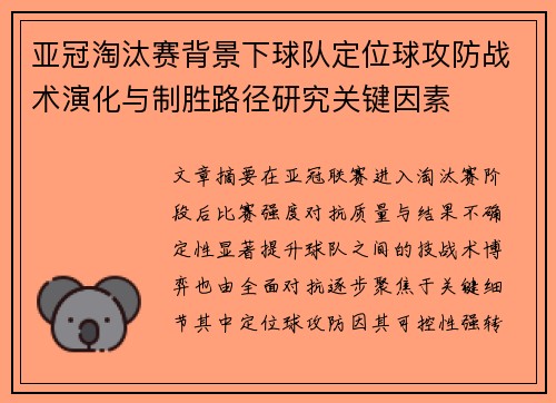 亚冠淘汰赛背景下球队定位球攻防战术演化与制胜路径研究关键因素 亚冠淘汰赛背景下球队定位球攻防战术演化与制胜路径研究关键因素