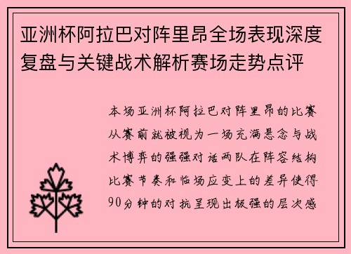 亚洲杯阿拉巴对阵里昂全场表现深度复盘与关键战术解析赛场走势点评