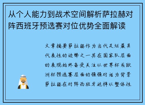 从个人能力到战术空间解析萨拉赫对阵西班牙预选赛对位优势全面解读 从个人能力到战术空间解析萨拉赫对阵西班牙预选赛对位优势全面解读