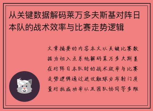 从关键数据解码莱万多夫斯基对阵日本队的战术效率与比赛走势逻辑