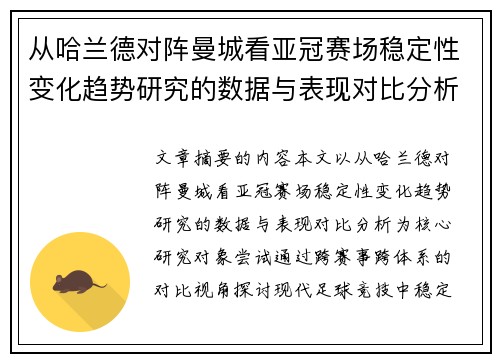 从哈兰德对阵曼城看亚冠赛场稳定性变化趋势研究的数据与表现对比分析 从哈兰德对阵曼城看亚冠赛场稳定性变化趋势研究的数据与表现对比分析