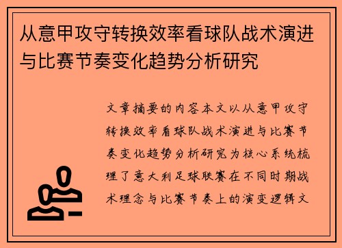 从意甲攻守转换效率看球队战术演进与比赛节奏变化趋势分析研究 从意甲攻守转换效率看球队战术演进与比赛节奏变化趋势分析研究