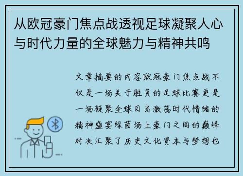 从欧冠豪门焦点战透视足球凝聚人心与时代力量的全球魅力与精神共鸣