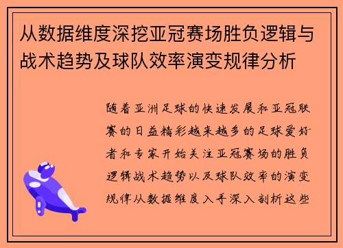 从数据维度深挖亚冠赛场胜负逻辑与战术趋势及球队效率演变规律分析