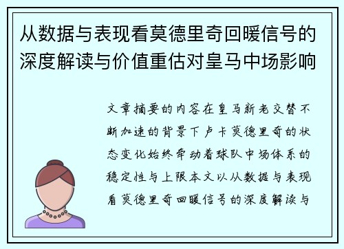从数据与表现看莫德里奇回暖信号的深度解读与价值重估对皇马中场影响