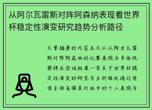 从阿尔瓦雷斯对阵阿森纳表现看世界杯稳定性演变研究趋势分析路径