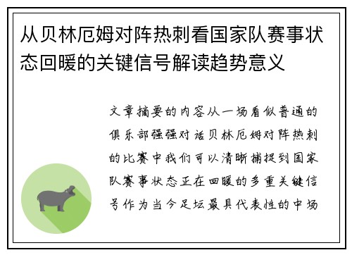 从贝林厄姆对阵热刺看国家队赛事状态回暖的关键信号解读趋势意义