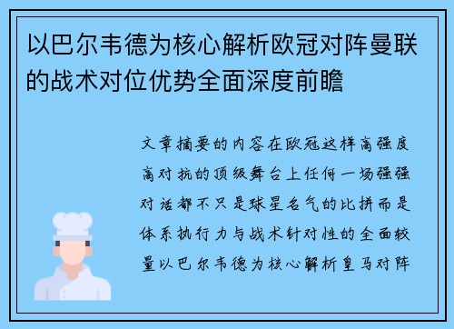 以巴尔韦德为核心解析欧冠对阵曼联的战术对位优势全面深度前瞻
