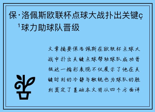保·洛佩斯欧联杯点球大战扑出关键点球力助球队晋级 保·洛佩斯欧联杯点球大战扑出关键点球力助球队晋级