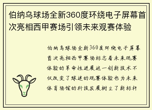 伯纳乌球场全新360度环绕电子屏幕首次亮相西甲赛场引领未来观赛体验 伯纳乌球场全新360度环绕电子屏幕首次亮相西甲赛场引领未来观赛体验