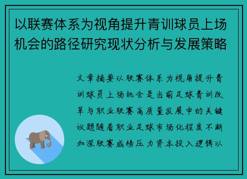 以联赛体系为视角提升青训球员上场机会的路径研究现状分析与发展策略 以联赛体系为视角提升青训球员上场机会的路径研究现状分析与发展策略