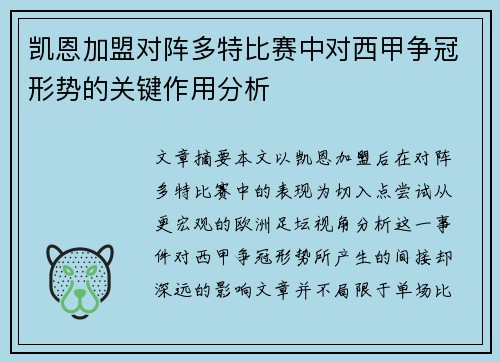 凯恩加盟对阵多特比赛中对西甲争冠形势的关键作用分析 凯恩加盟对阵多特比赛中对西甲争冠形势的关键作用分析