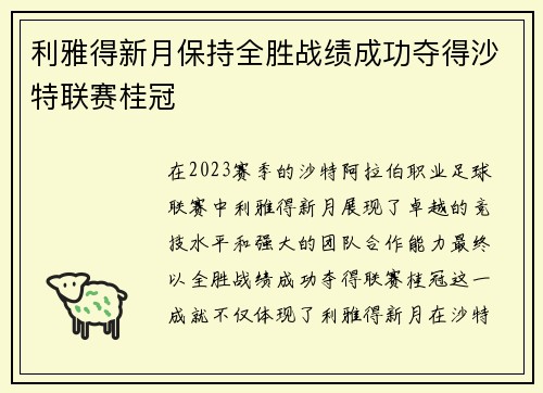 利雅得新月保持全胜战绩成功夺得沙特联赛桂冠