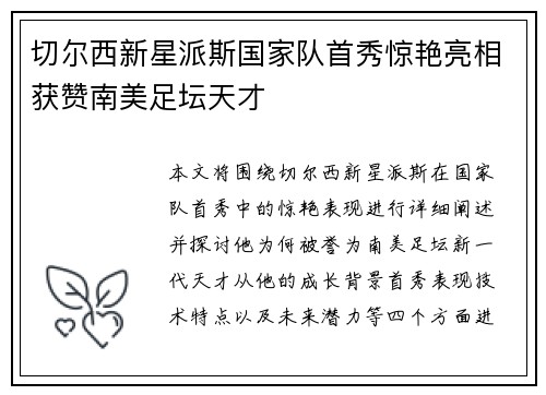 切尔西新星派斯国家队首秀惊艳亮相获赞南美足坛天才 切尔西新星派斯国家队首秀惊艳亮相获赞南美足坛天才
