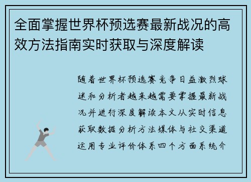 全面掌握世界杯预选赛最新战况的高效方法指南实时获取与深度解读 全面掌握世界杯预选赛最新战况的高效方法指南实时获取与深度解读